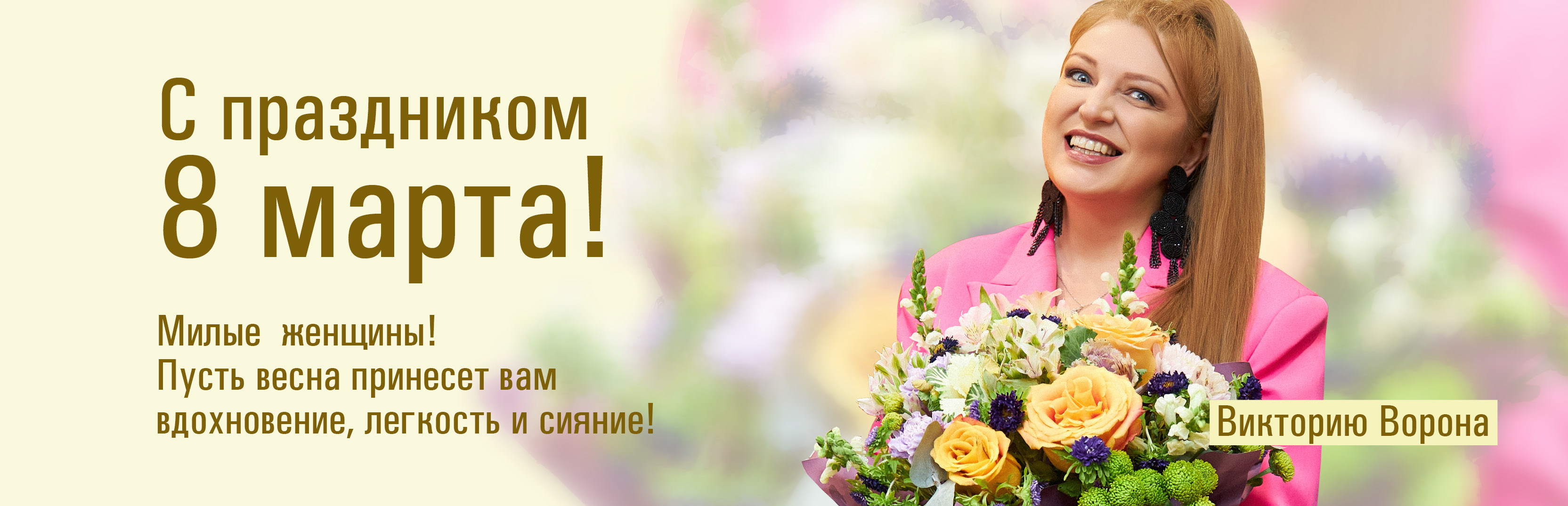 С праздником весны